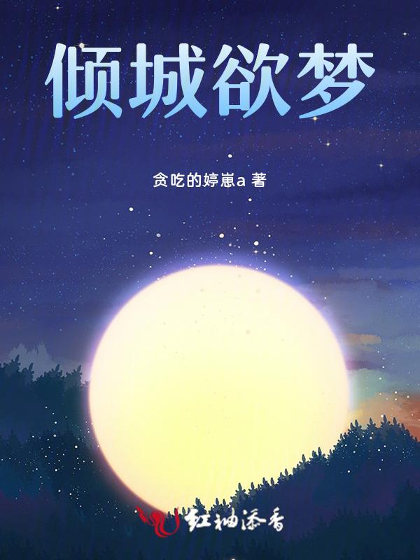 倾城醉倾城