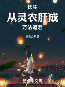 长生从灵农肝成万法道君笔趣阁