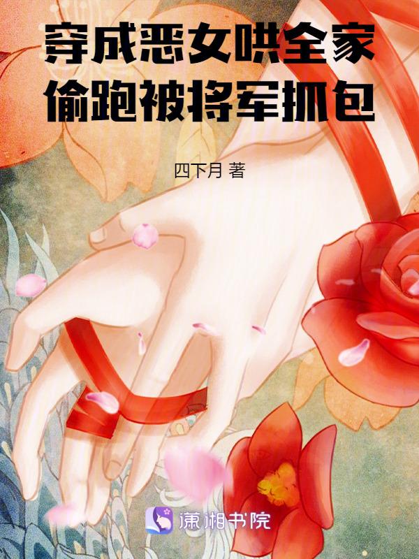穿成恶女配她女儿