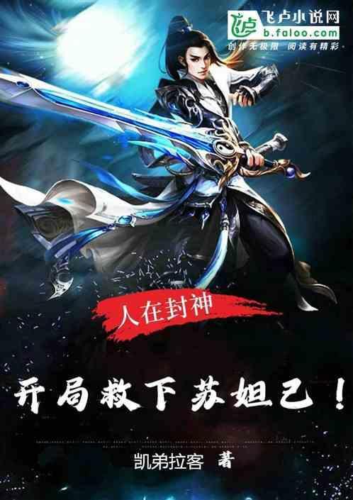 封神榜之开局施救苏妲己