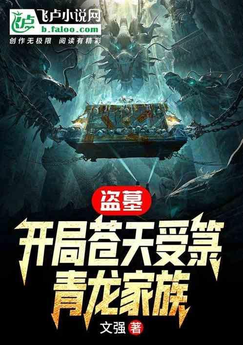 盗墓开局拥有青龙血脉