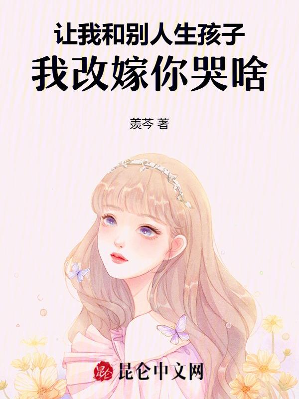 我改嫁你哭啥意思啊