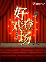 好戏登场开机