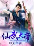 仙武大帝苏夜女主有几个