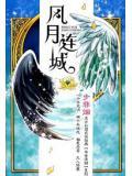 歌曲风月