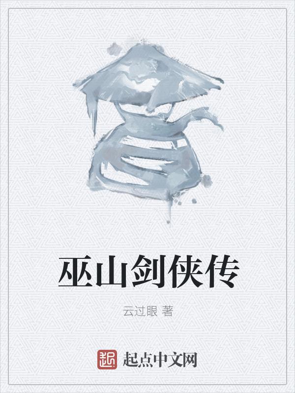 巫山武侠
