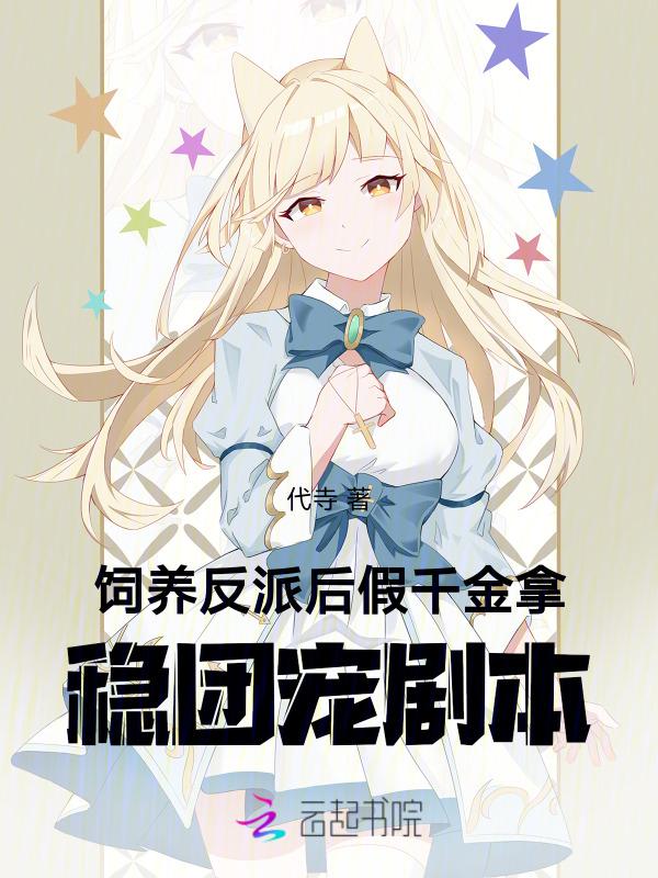饲养反派小团子最新章节