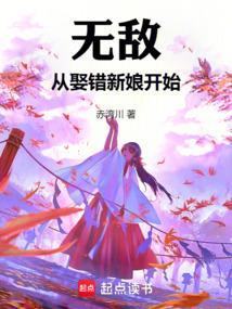 无敌从娶错新娘开始免费