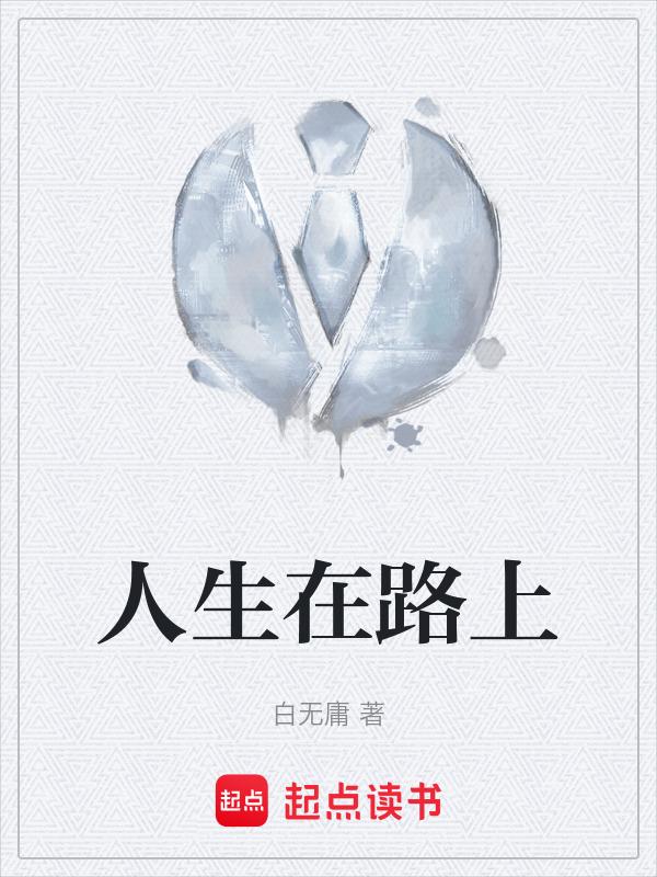 人生一直在路上