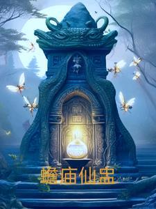 蟾宫证仙缘字幕
