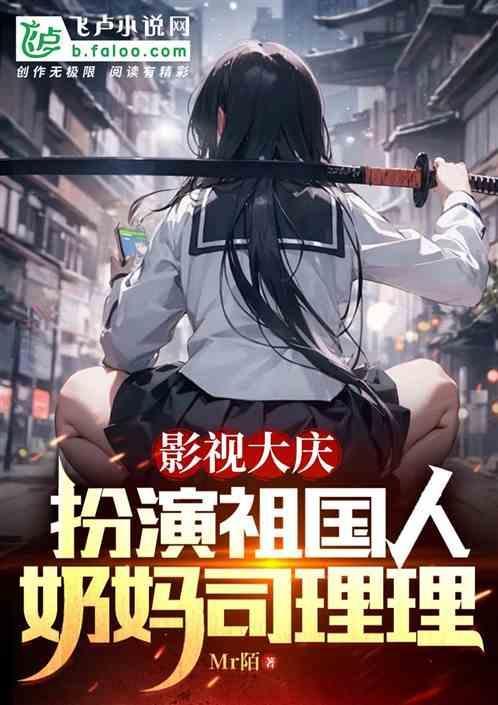 祖国人 奶妈