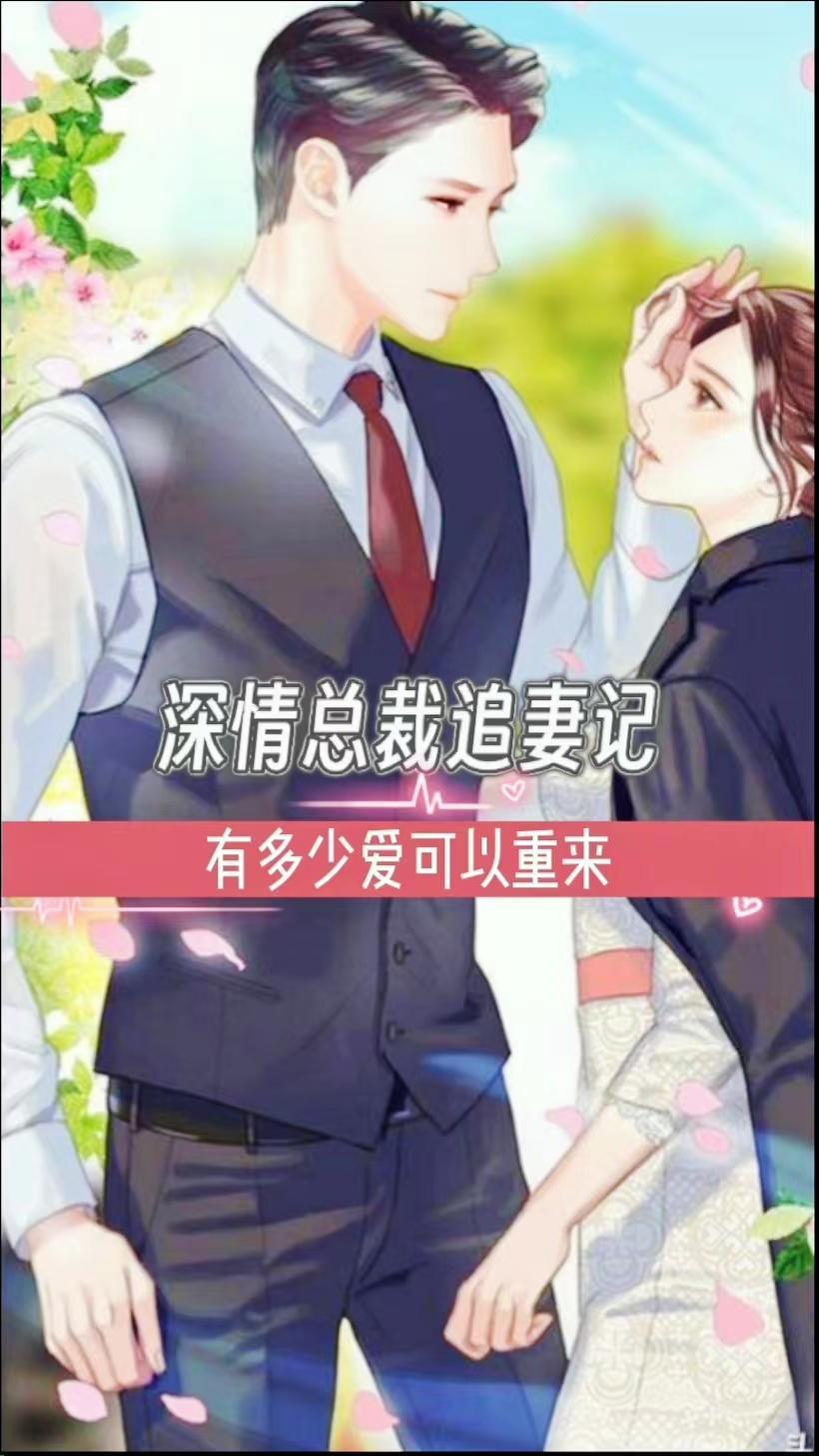 总裁追妻路漫漫