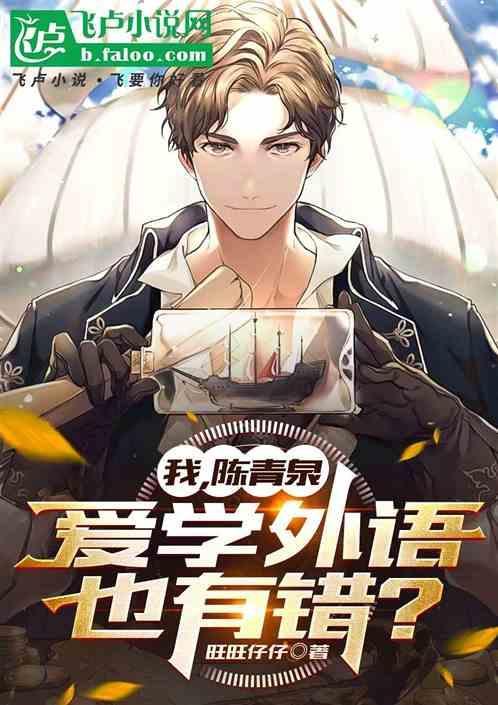 陈清泉 学英语