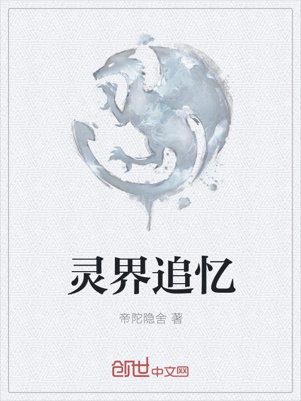 灵界的入口