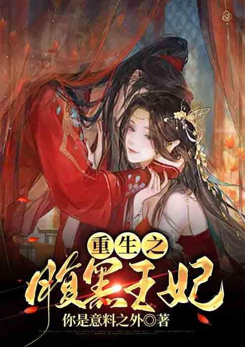 重生之腹黑王爷心尖宠