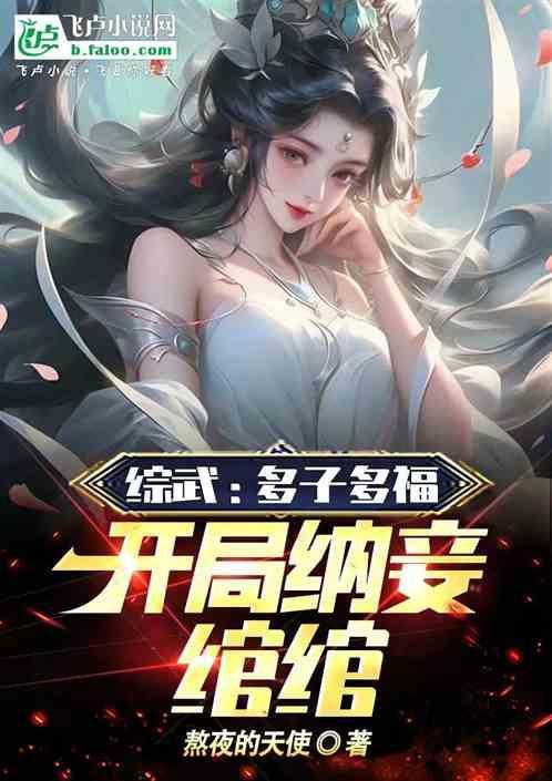 综武多子多福开局纳妾绾绾