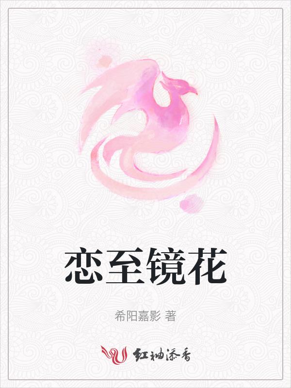 镜恋花护肤品怎么样