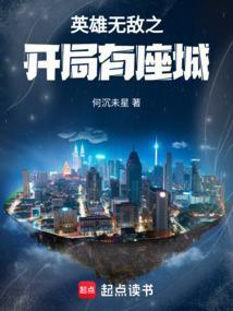 英雄无敌之开局有座城TXT
