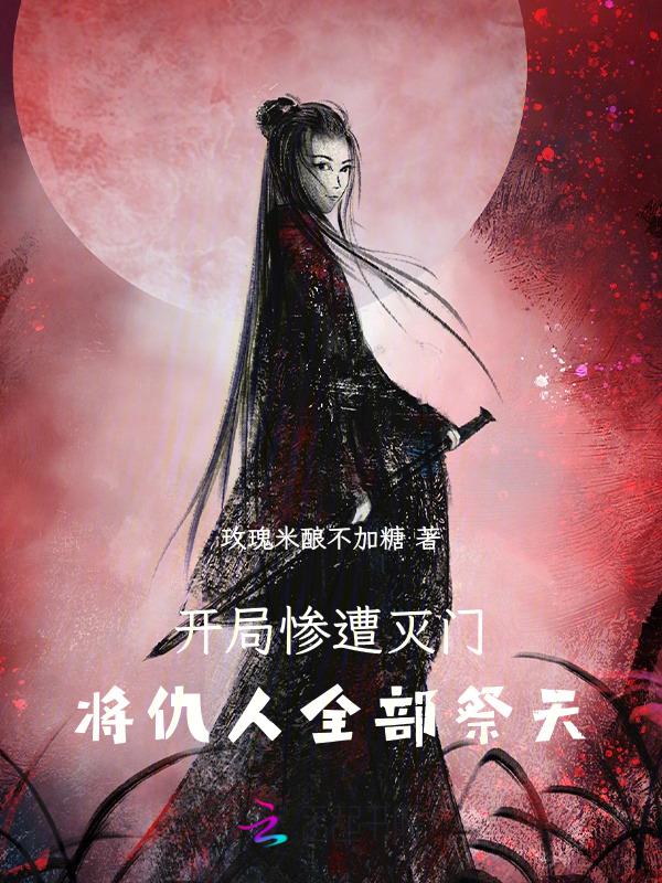 开局杀了主角一家的现代