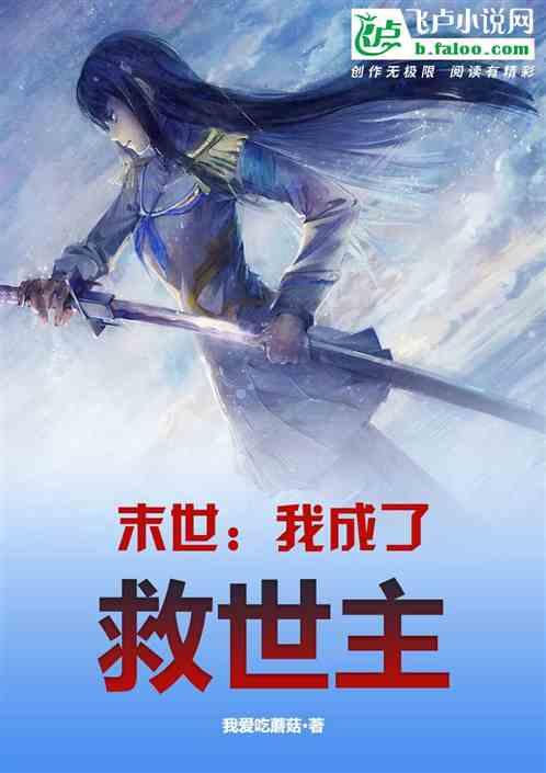我在末世当救世主