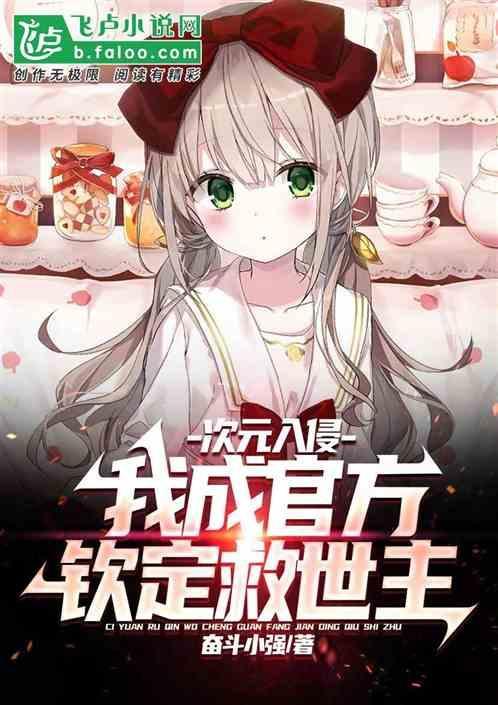 次元入侵的