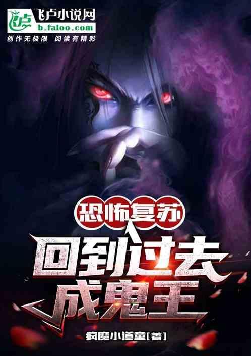 恐怖复苏变成鬼