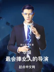 华娱最会捧人的导演篱笆好