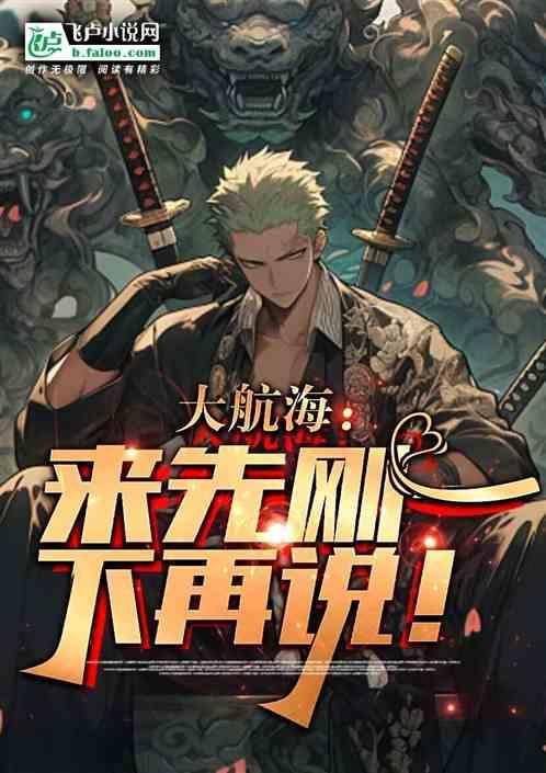 我卡普之孙八岁海军大将免费