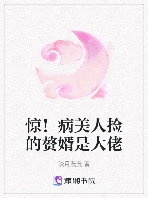 病美人的敛财