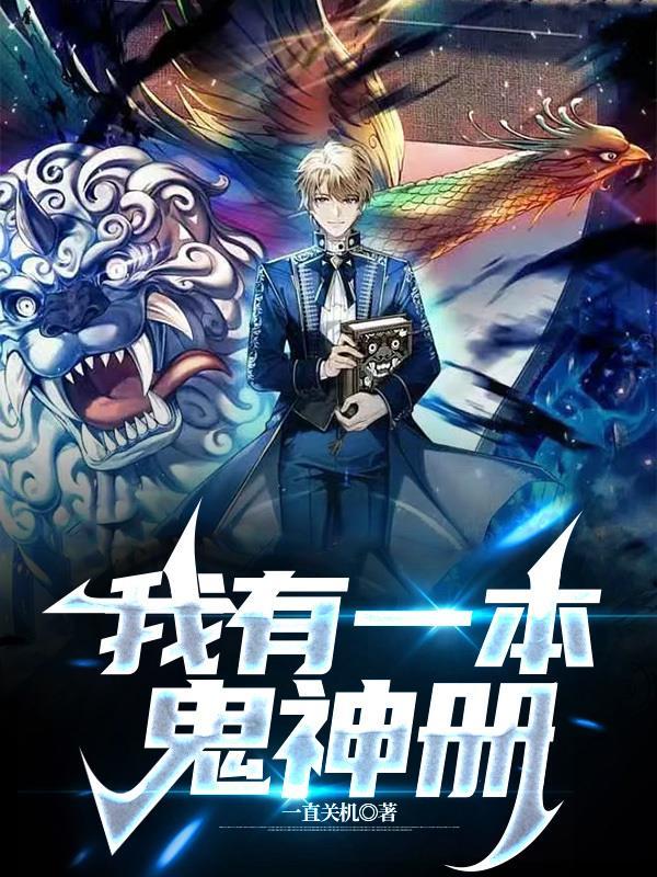 我有一本鬼神册女主叫什么