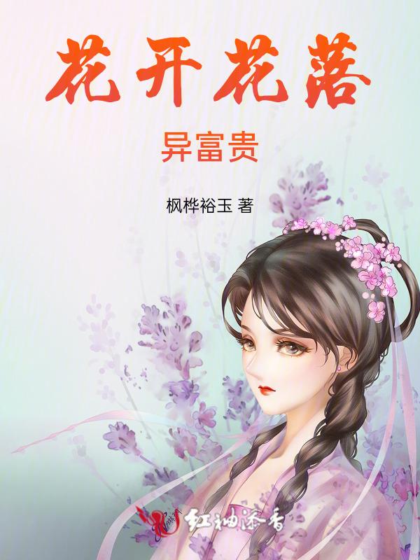 花开富贵的意思
