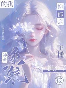 神豪从拥有神级眼开始