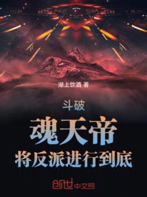 斗破苍穹魂天帝最后结局