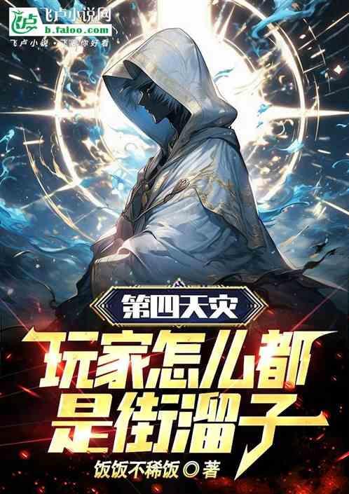 第四天灾流中第四天灾指的是什么