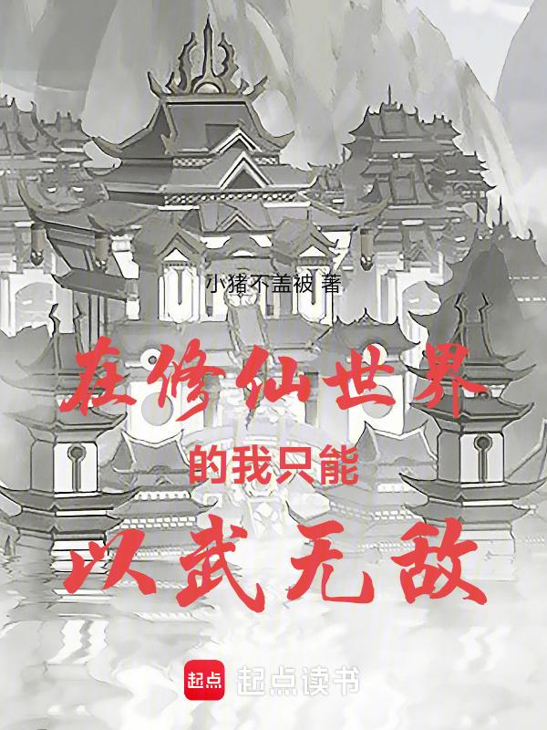 在修真世界无法修仙