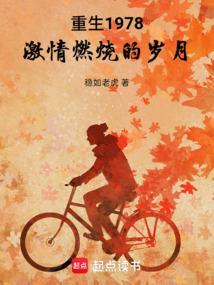 激情燃烧的岁月 稳如老虎