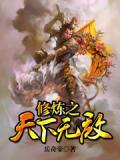 修仙天下攻略