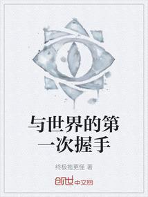 与世界握手言和