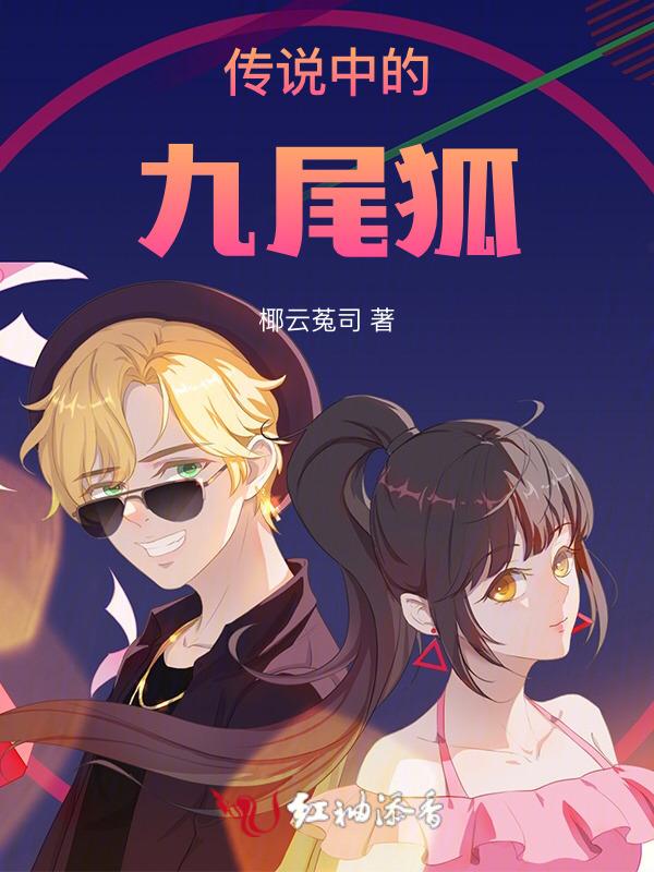 传说中的九尾狐传