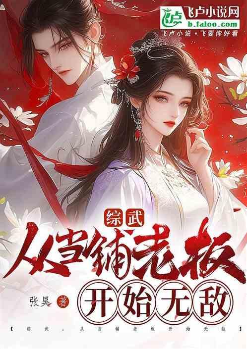 综武从当铺老板开始无敌最新章节