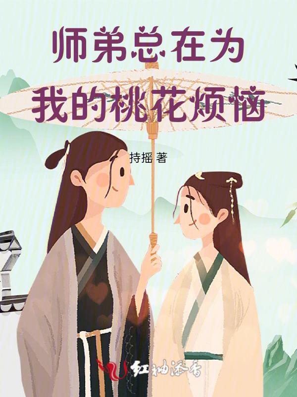 师弟总是要杀我