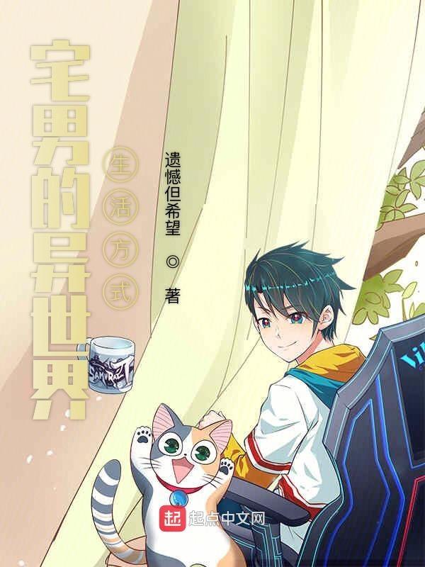 宅男异世界大冒险