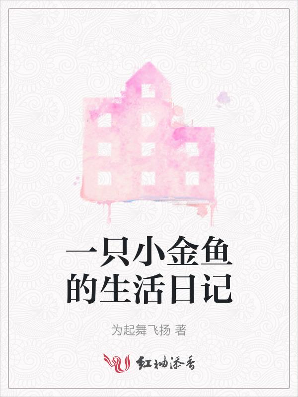 关于小金鱼的日记300字