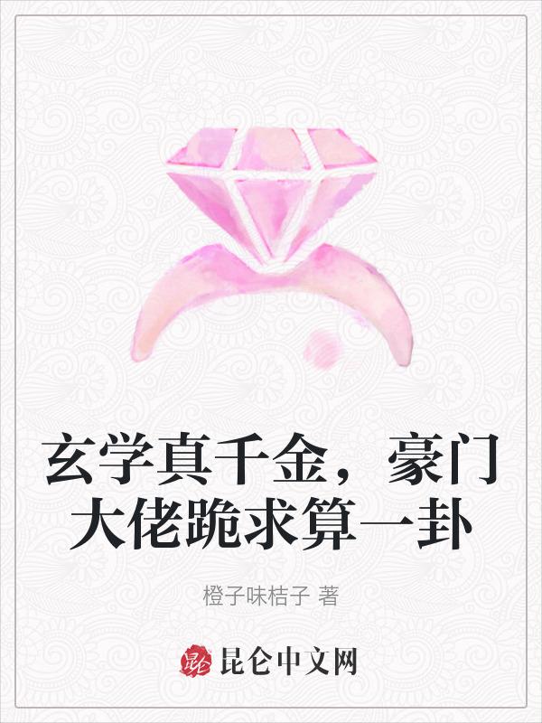 玄学大佬穿越真千金
