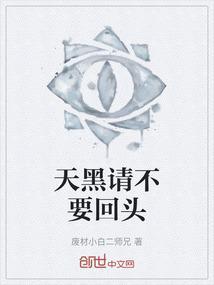 天黑别回头电影