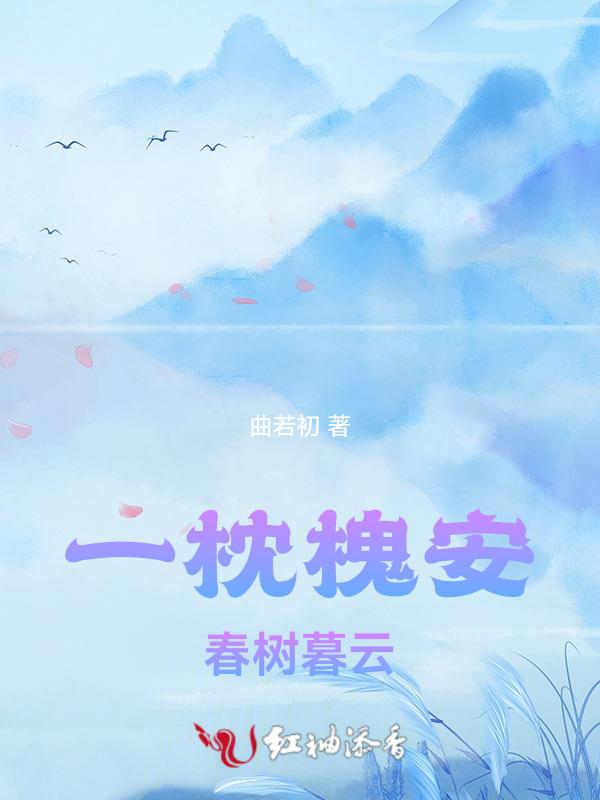 一枕槐安晚来风急