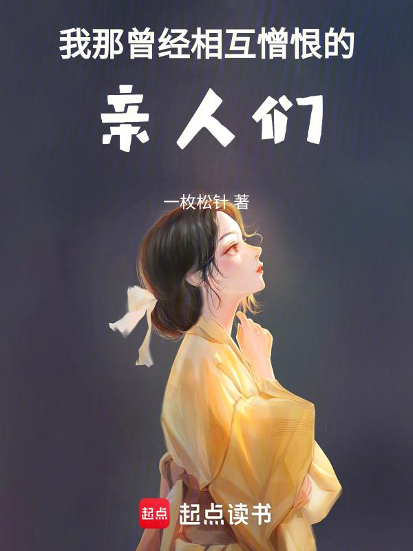 我那曾经相互憎恨的亲人们作文