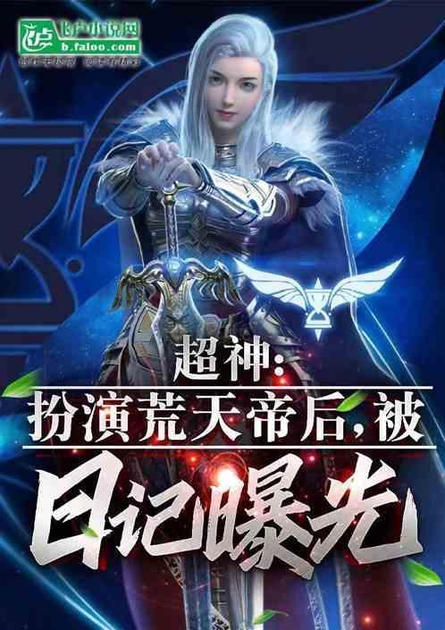 荒天帝超越仙帝了吗