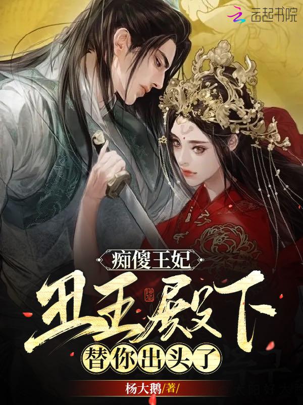 痴傻王妃太难追免费阅读