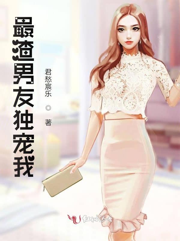 渣男宠妻的